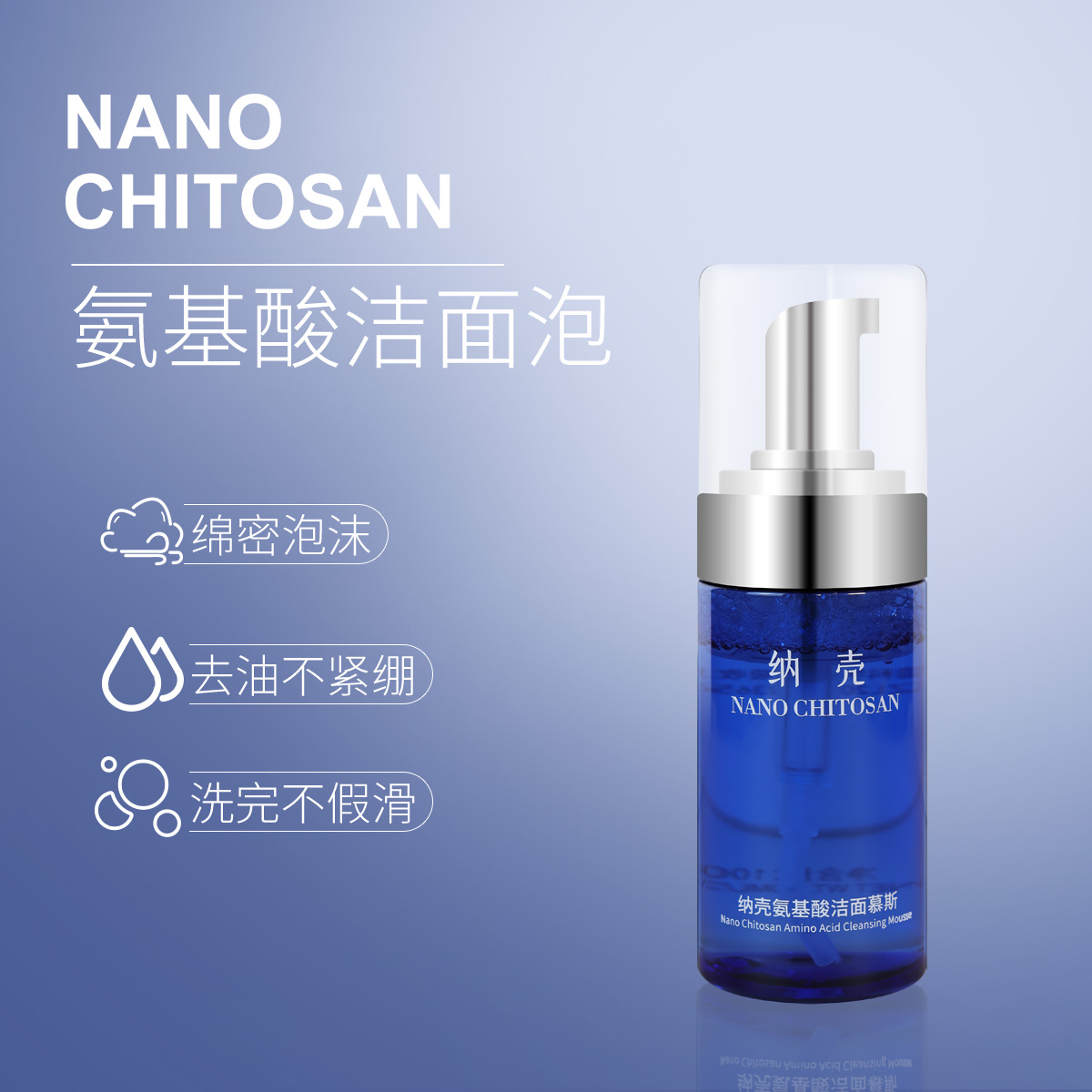 納殼氨基酸潔面慕斯隆重上市！