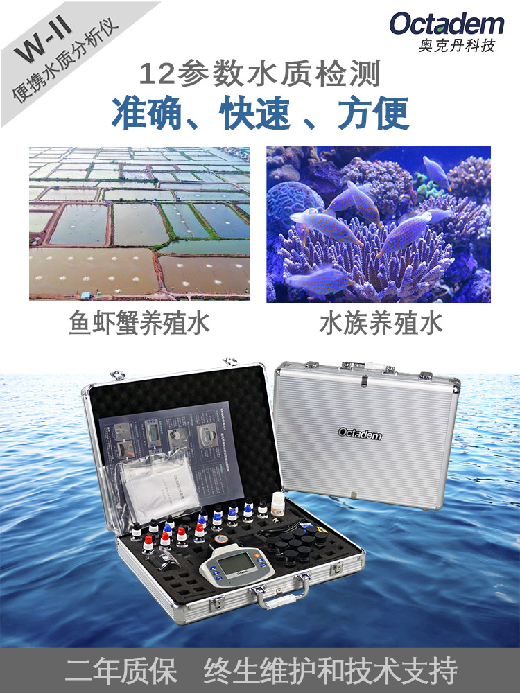 魚塘水質檢測儀器, 水產養(yǎng)殖水質檢測儀器, 水質檢測儀器哪里有賣 奧克丹W2水產養(yǎng)殖水質檢測儀
