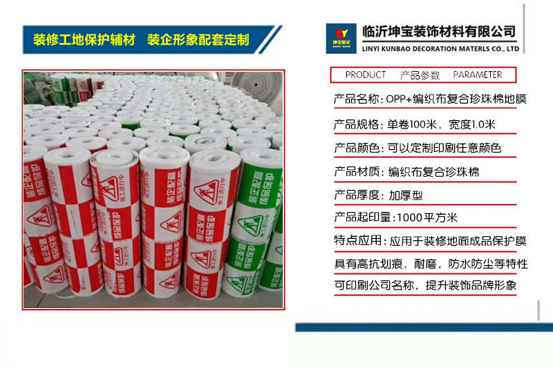 坤寶裝企 裝修工地用編織布復(fù)合珍珠棉地膜 可以印刷公司名稱logo