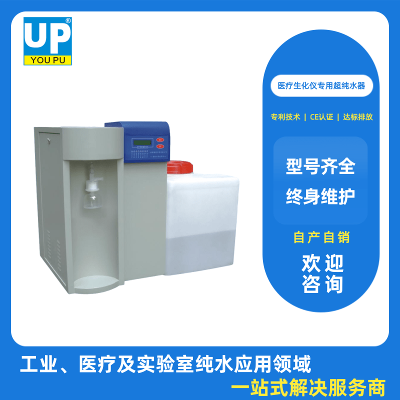 江西生化儀純水機(jī)出售、安裝、多少錢、哪家好、生產(chǎn)廠家