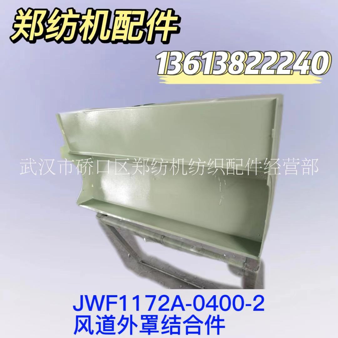 梳棉機(jī)棉箱JWF1172A配件鄭州紡機(jī)清梳聯(lián)紡機(jī)配件批發(fā)
