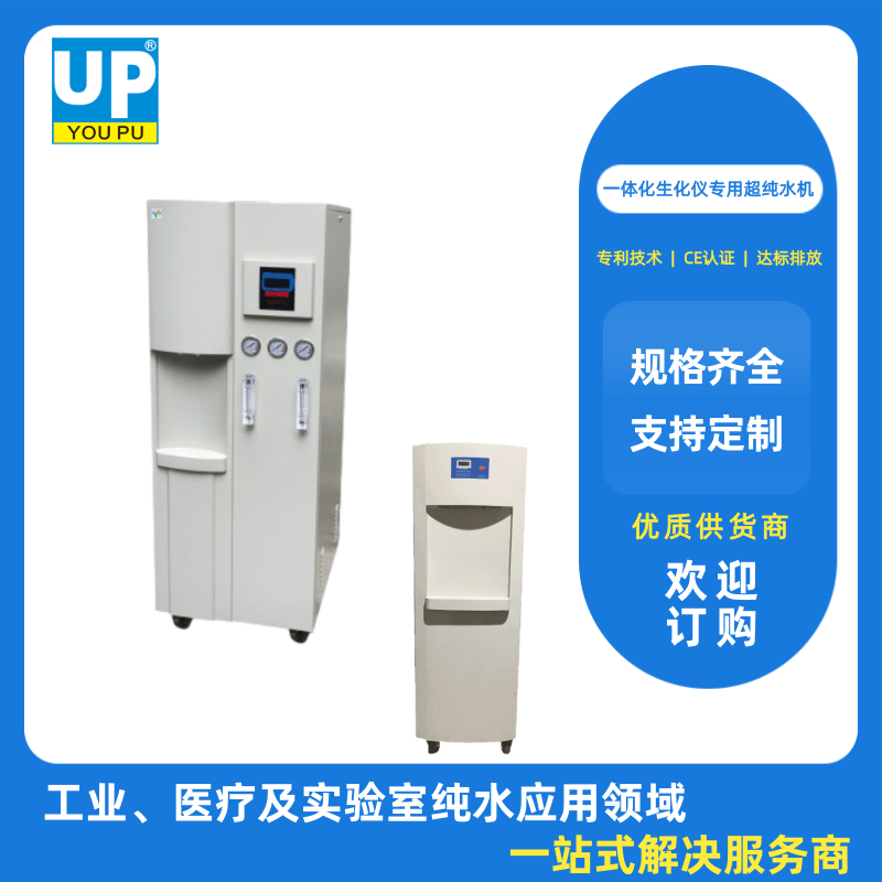 四川一體化生化儀超純水機廠家、批發(fā)、價格【四川優(yōu)普越純科技有限公司】