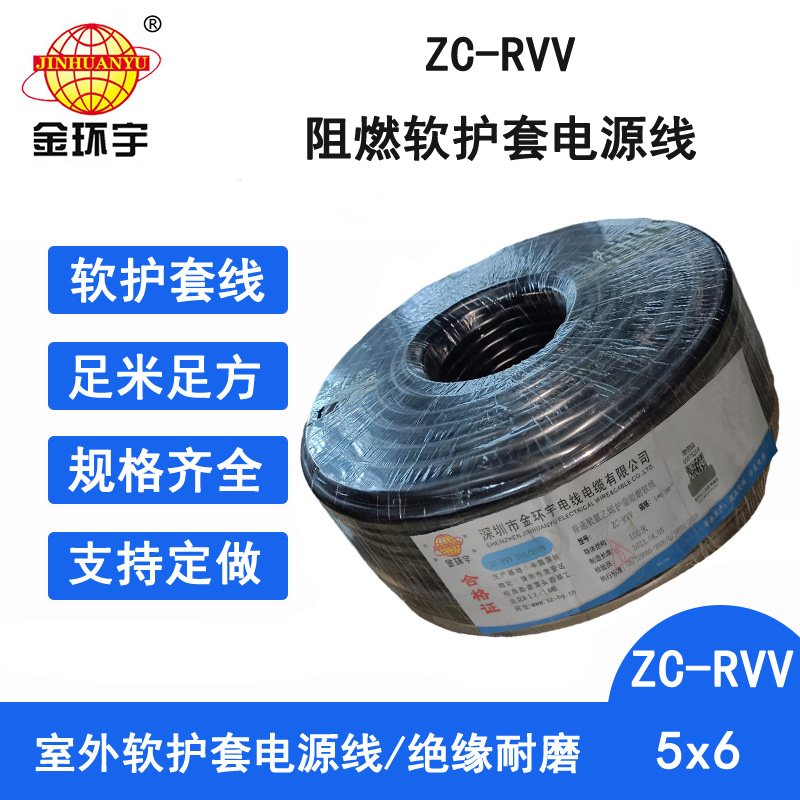 ZC-RVV5X6阻燃電纜 金環(huán)宇電線電纜 阻燃ZC-RVV 5X6軟護(hù)套電源線