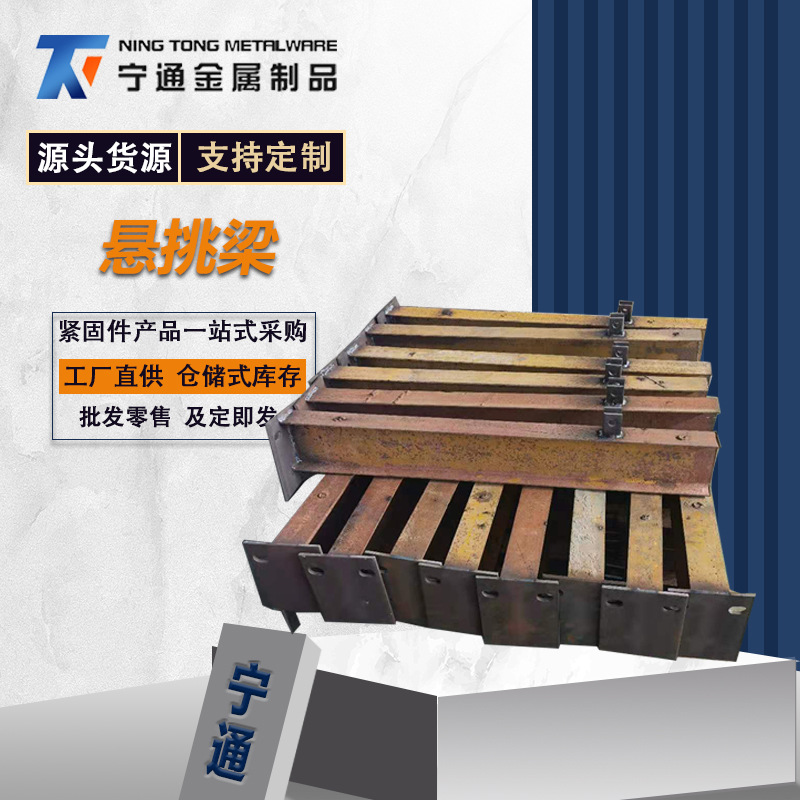 工字鋼懸挑梁配件建筑外架花籃式懸挑梁預(yù)埋懸挑梁現(xiàn)貨供應(yīng)