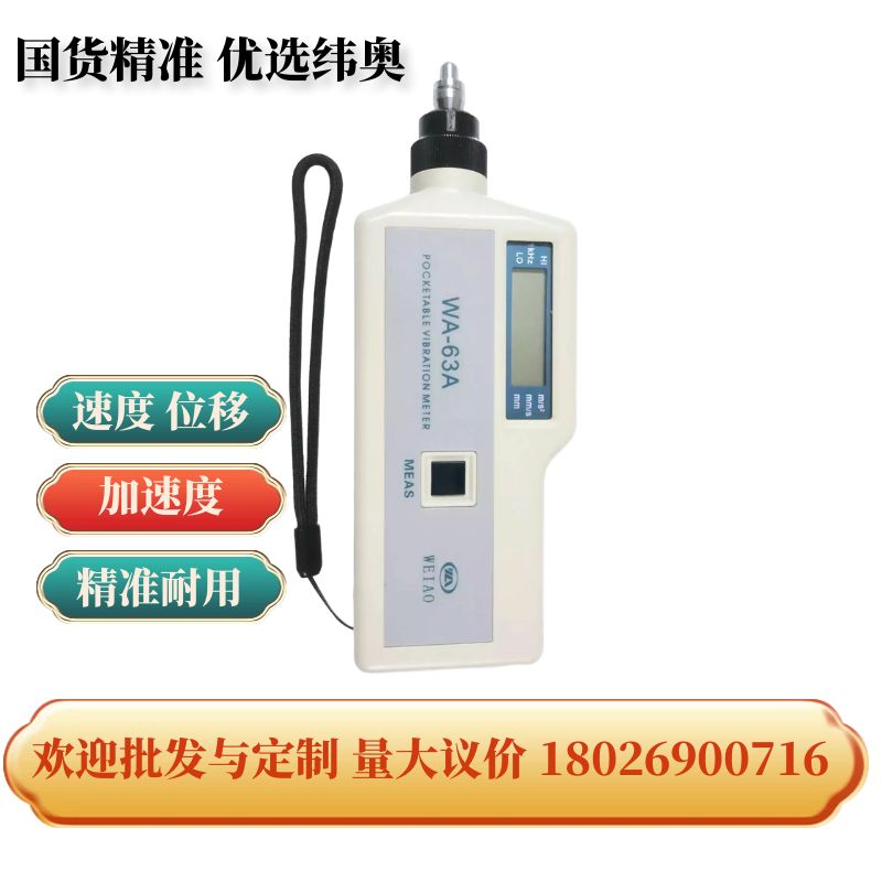 測振儀 手持測振儀 深圳市緯奧儀器儀表  VM63A VM63B  VM63D VM63EI