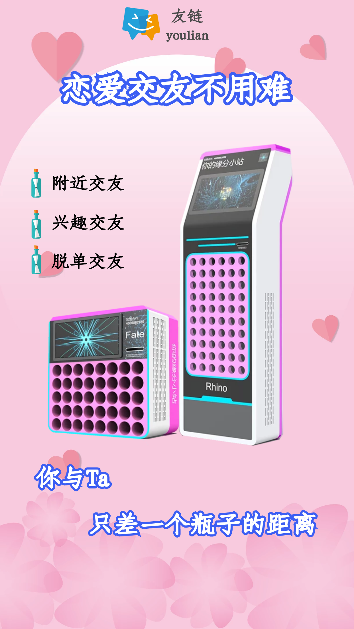 鋪設(shè)友鏈Hi玩自助交友機(jī)月收益有多少？可網(wǎng)簽可上門考察