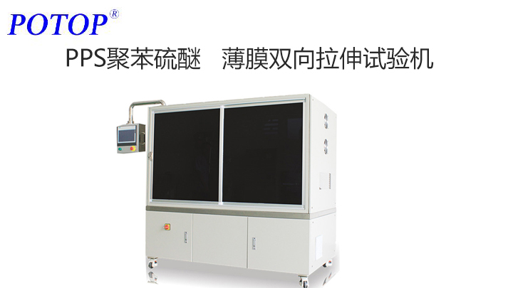 普同 聚苯硫醚PPS薄膜  擠出流延雙向拉伸試驗機