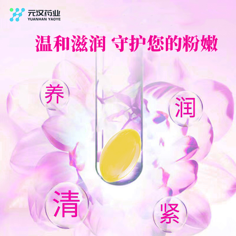 元漢藥業(yè)私處保養(yǎng)植物萃取小黃丸凝膠抑菌草本滋養(yǎng)丹直銷加工