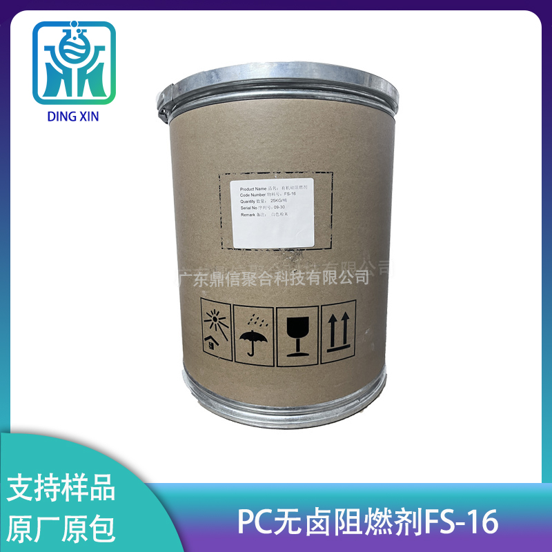 有機(jī)硅氧烷PC阻燃劑FS-16 高性價(jià)比阻燃 PC合金PC+GF電表外殼