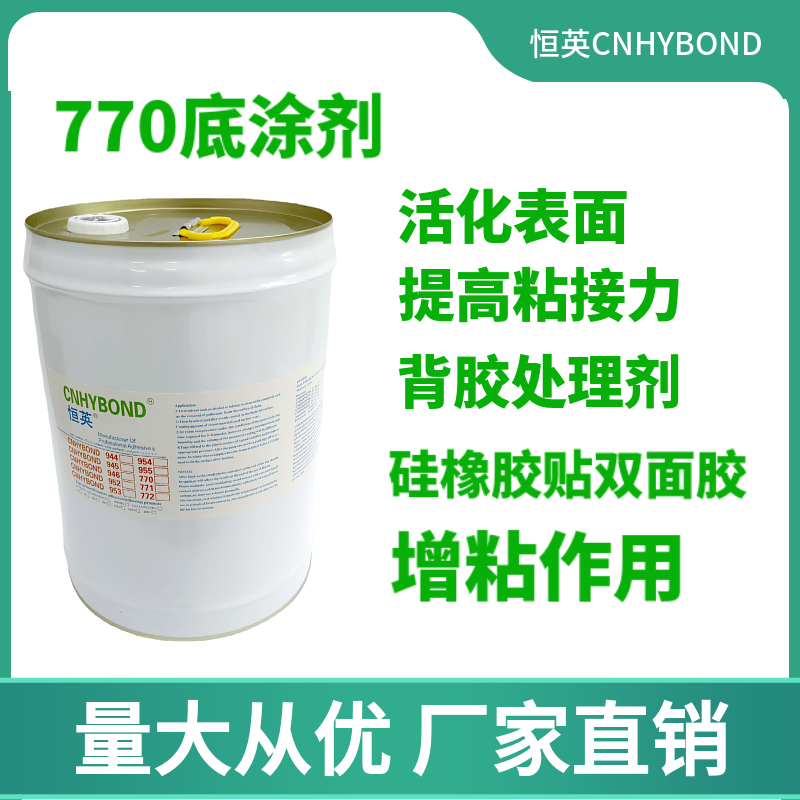 恒英770硅橡膠粘貼雙面膠底涂劑 助粘劑