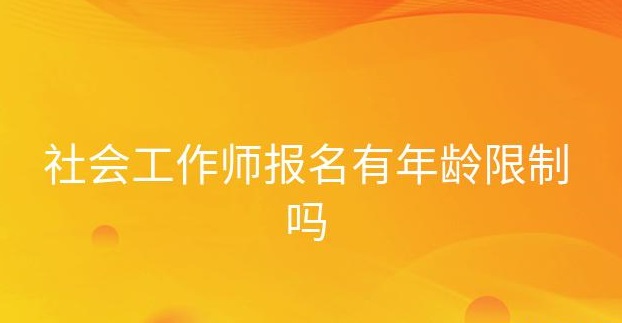 初級社會(huì)工作師考試，社會(huì)工作師考試成績，中級社會(huì)工作師培訓(xùn)，助理社會(huì)工作師成績