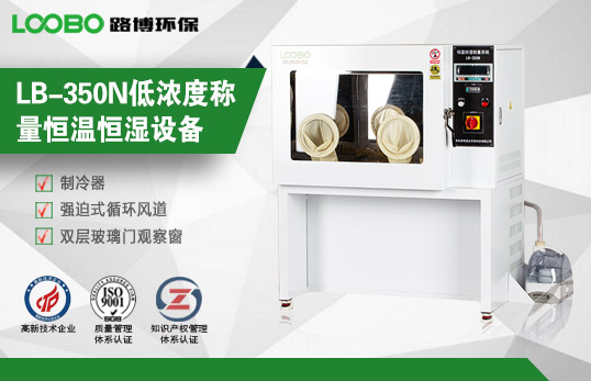 青島路博LB-350N恒溫恒濕稱重系統(tǒng)