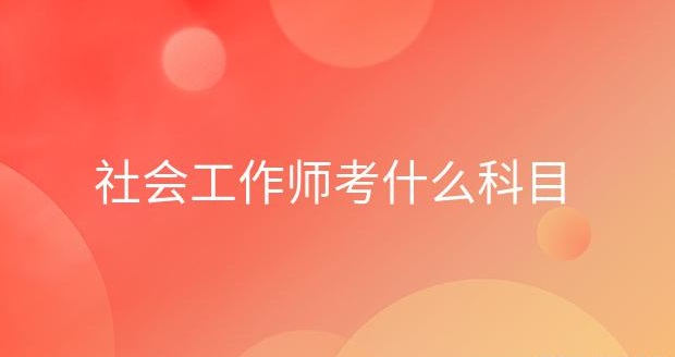 社會(huì)工作師,助理社會(huì)工作師,社會(huì)工作師考試,中級(jí)社會(huì)工作師,社會(huì)工作師中級(jí)