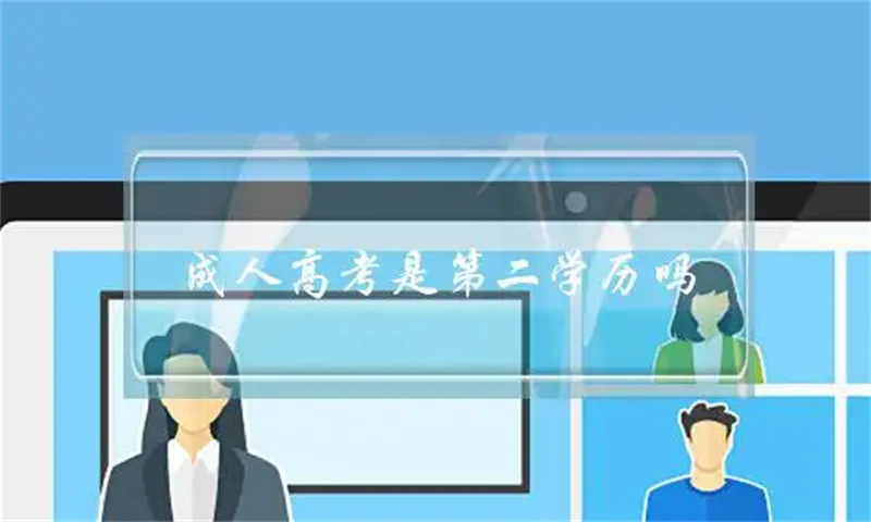 想學(xué)第二本科學(xué) 歷-第二本科學(xué) 歷院校-第二本科學(xué) 歷臨床-第二本科學(xué) 歷要求