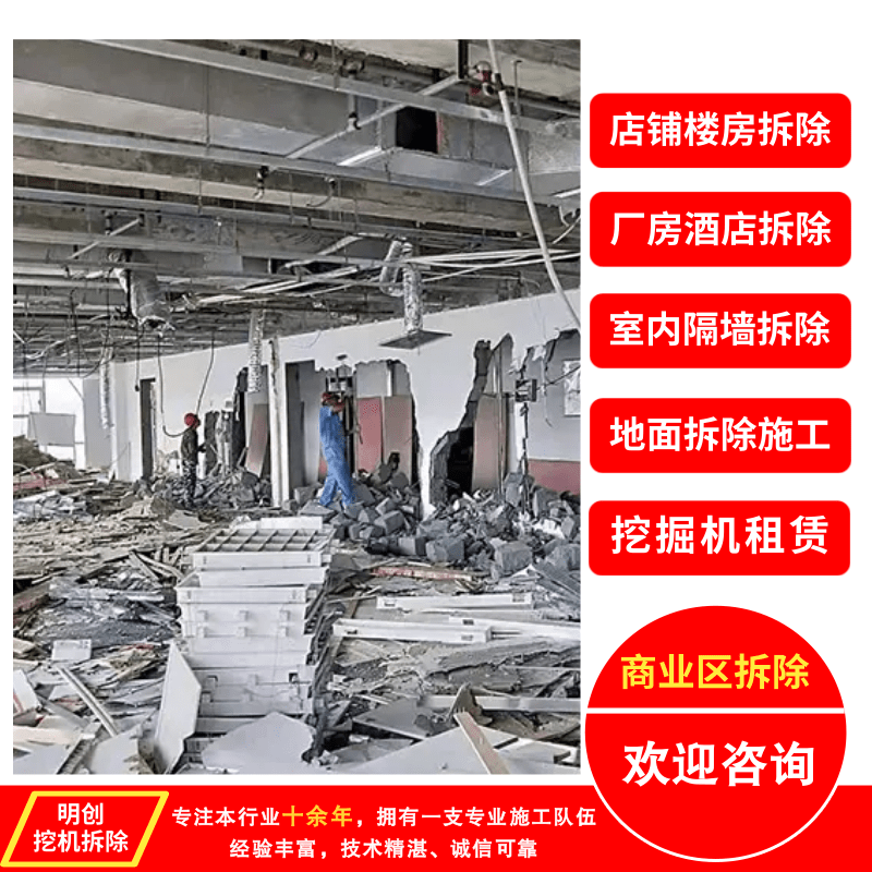 佛山南海商業(yè)區(qū)拆除電話、三水化工廠設(shè)備拆除、順德廠房車(chē)間拆除