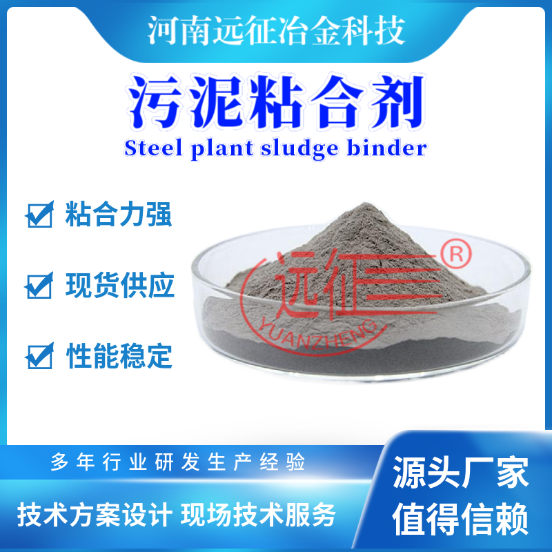 生產(chǎn)煉鋼污泥粘結(jié)劑廠家/煉鋼污泥粘結(jié)劑/煉鋼污泥粘合劑配方
