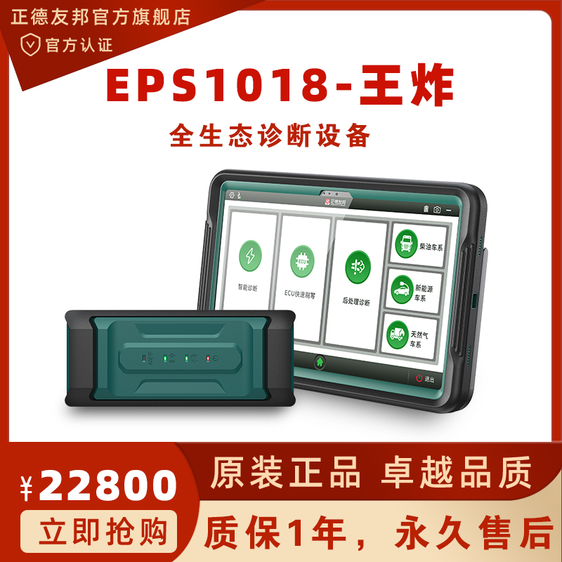 正德友邦EPS1018王炸全生態(tài)ECU快速刷寫，智能診斷，全系故障碼解析 正德友邦EPS1018王炸診斷儀