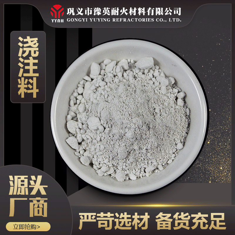 耐磨澆注料 鋼纖維澆注料 高爐用高鋁耐火澆注料