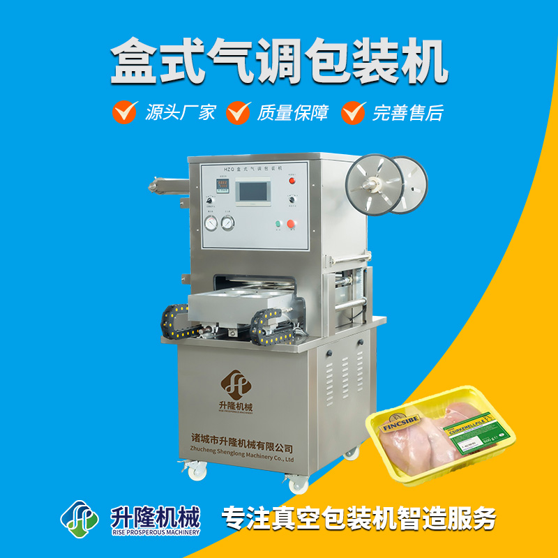 地瓜干盒式氣調(diào)包裝機(jī) 梅菜扣肉封碗機(jī) 鹵肥腸氣調(diào)包裝機(jī) 鴨頭封盒機(jī)