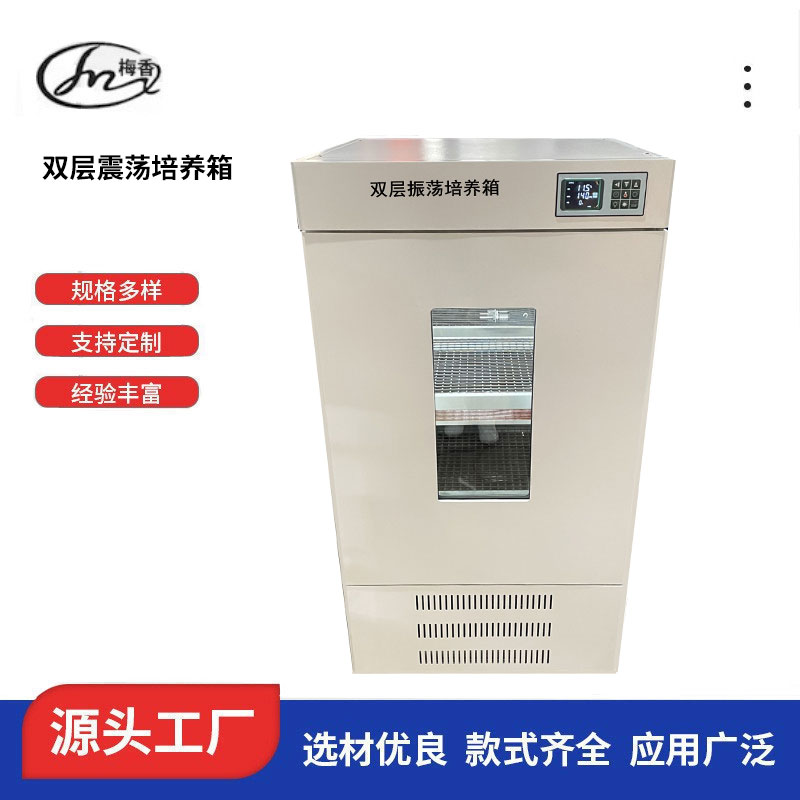 常州梅香儀器 雙層震蕩培養(yǎng)箱、生物培養(yǎng)箱、直銷