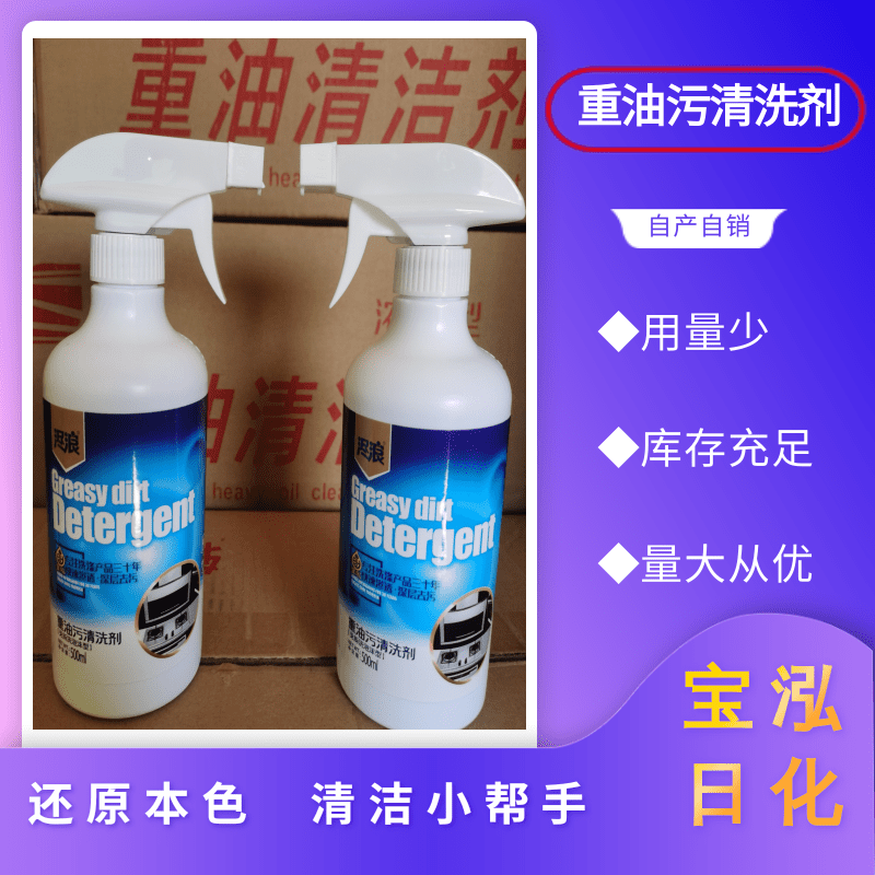 四川家用重油污清洗劑熱銷、工廠供應(yīng)、批發(fā)價格、無異味【四川寶泓日化用品有限公司】