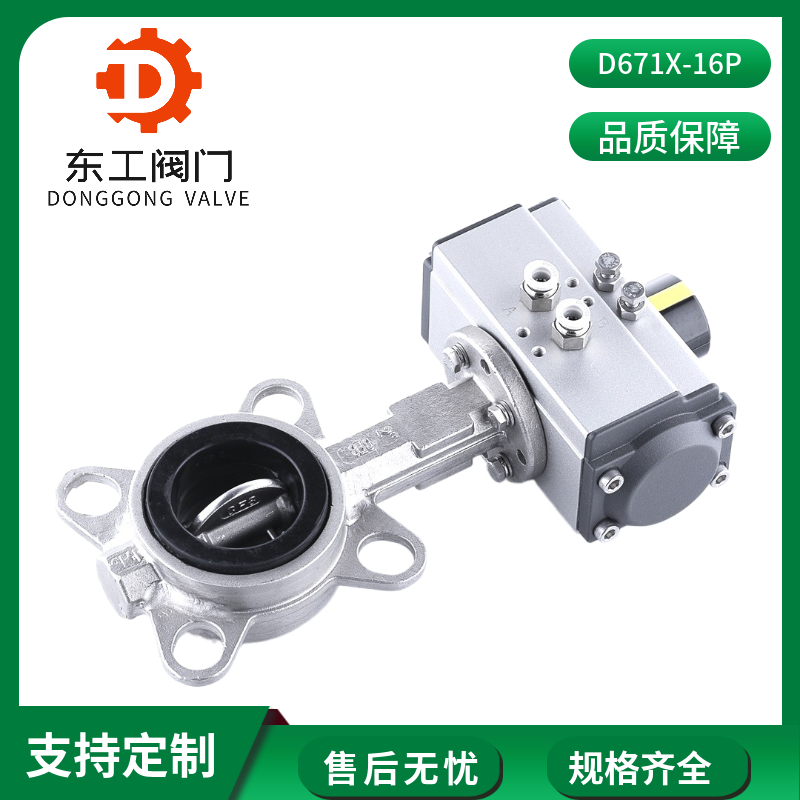 不銹鋼對(duì)夾式氣動(dòng)蝶閥 D671X-16P氣動(dòng)軟密封蝶閥