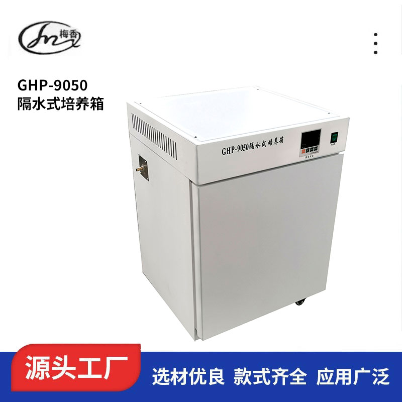 上海 隔水式培養(yǎng)箱GHP-9050生產(chǎn)廠家、可批發(fā)