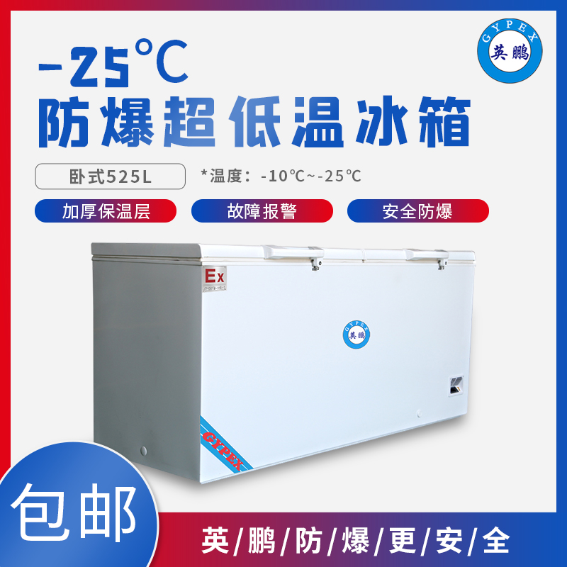 供應(yīng)防爆超低溫冰箱哪家好