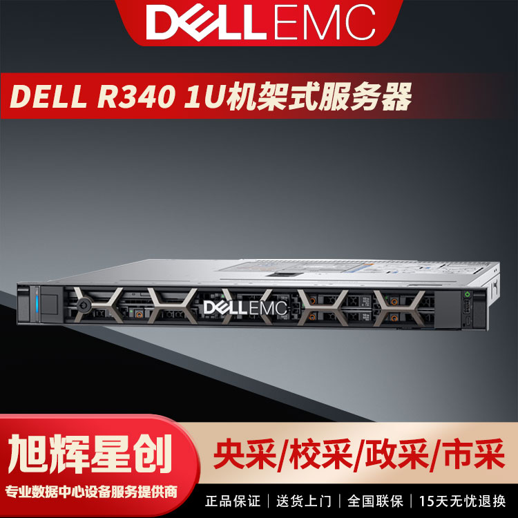成都戴爾PowerEdge R240/戴爾R340服務(wù)器主機用友金蝶ERP郵件文件協(xié)作共享