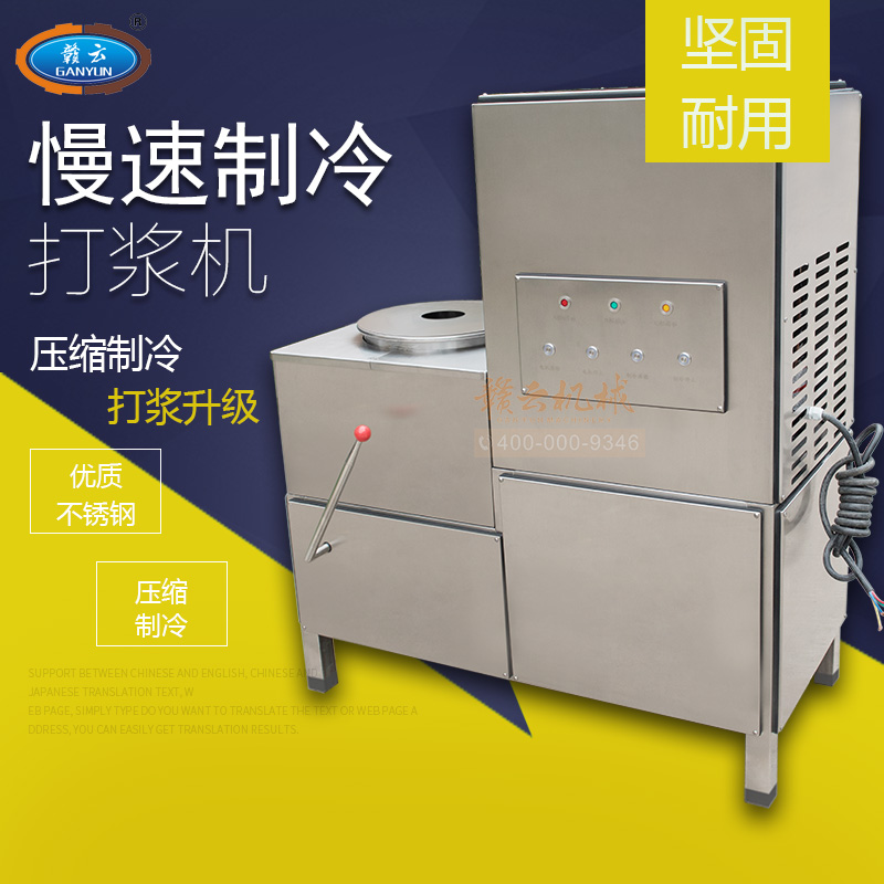贛云牛肉丸打漿36型制冷式慢速打漿機(jī)升級(jí)版