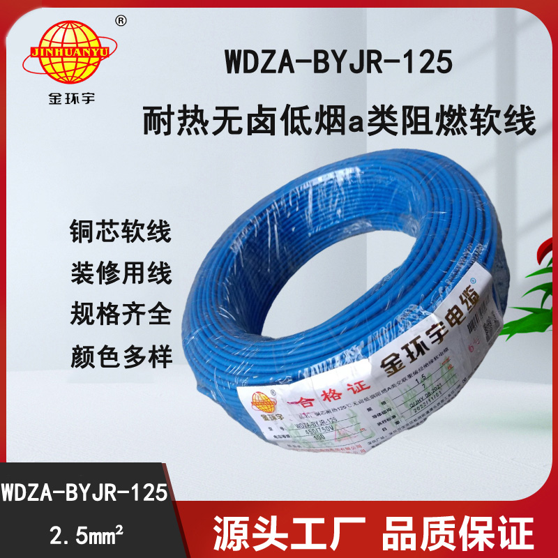 金環(huán)宇電線 絕緣電線2.5平方WDZA-BYJR-125耐熱無鹵低煙阻燃電線
