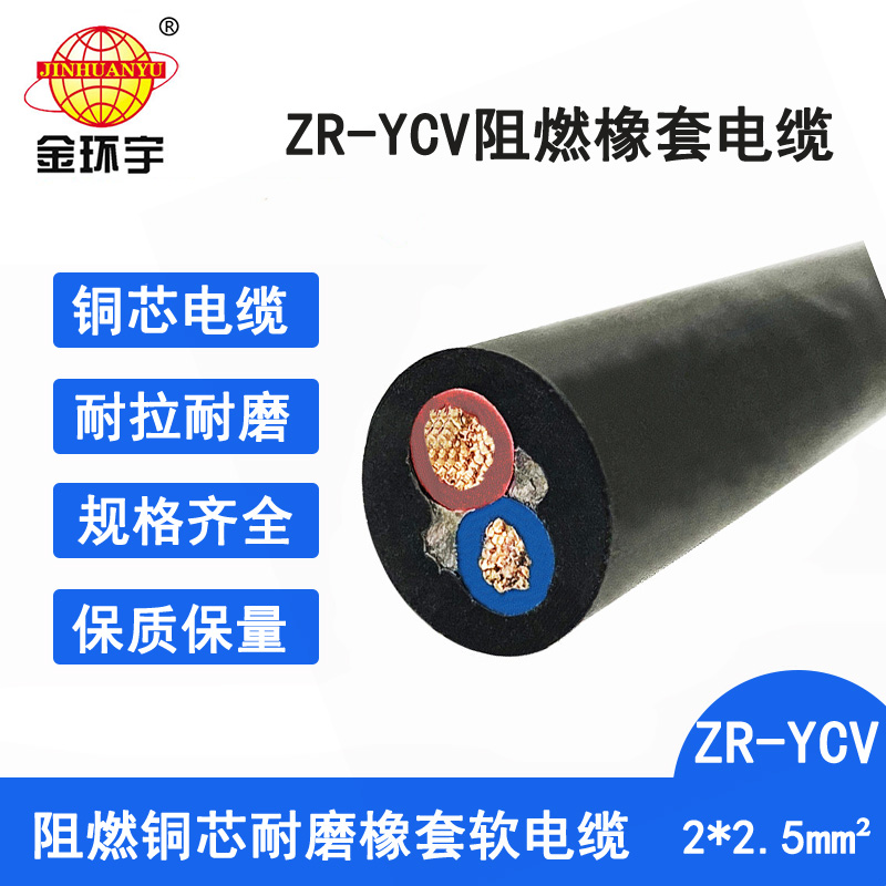 金環(huán)宇電纜 阻燃通用橡套軟電纜ZR-YCV 2X2.5平方2芯電纜足米 阻燃通用橡套軟電纜廠家