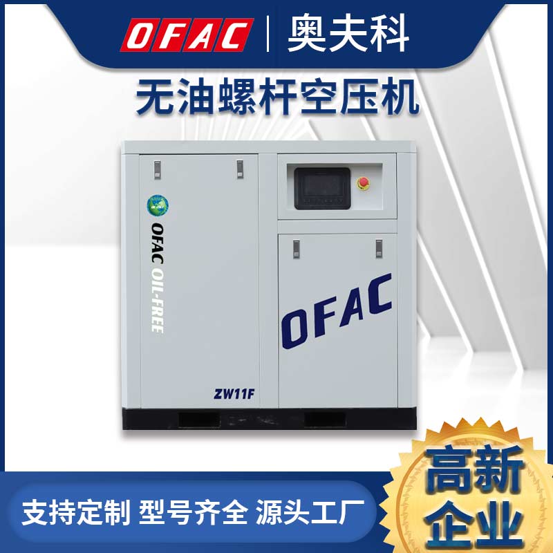 奧夫科11KW無油水潤滑空壓機(jī)食品紡織工業(yè)級(jí)靜音低噪螺桿壓縮機(jī)
