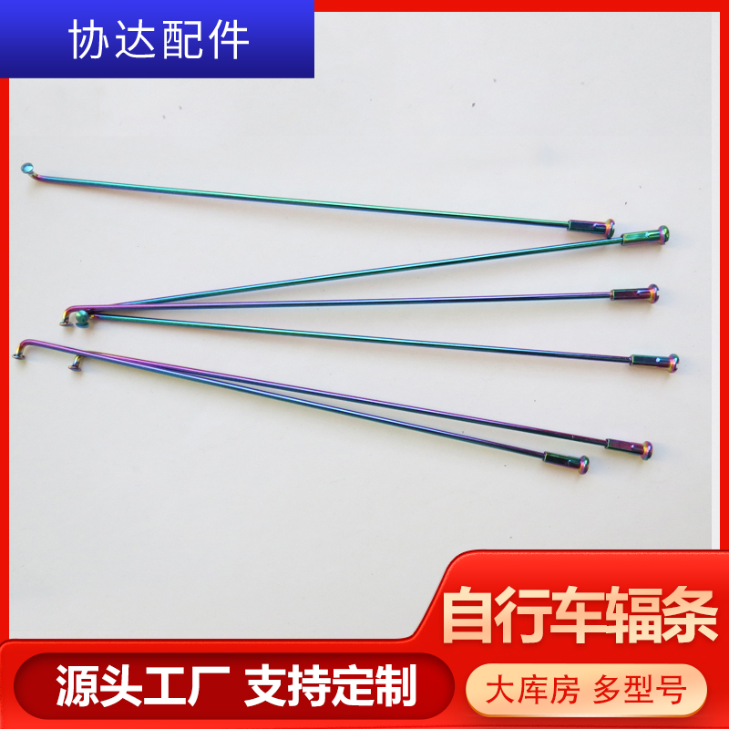 【定制】自行車炫彩輻條鍍鈦輻條炫彩色不銹鋼鍍彩車條輻條