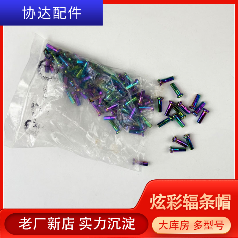 【定制】炫彩輻條帽自行車山地車炫彩車條帽
