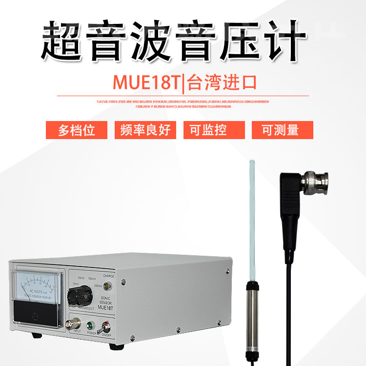 超聲波音壓計-超音波音壓測量計-MUE18T