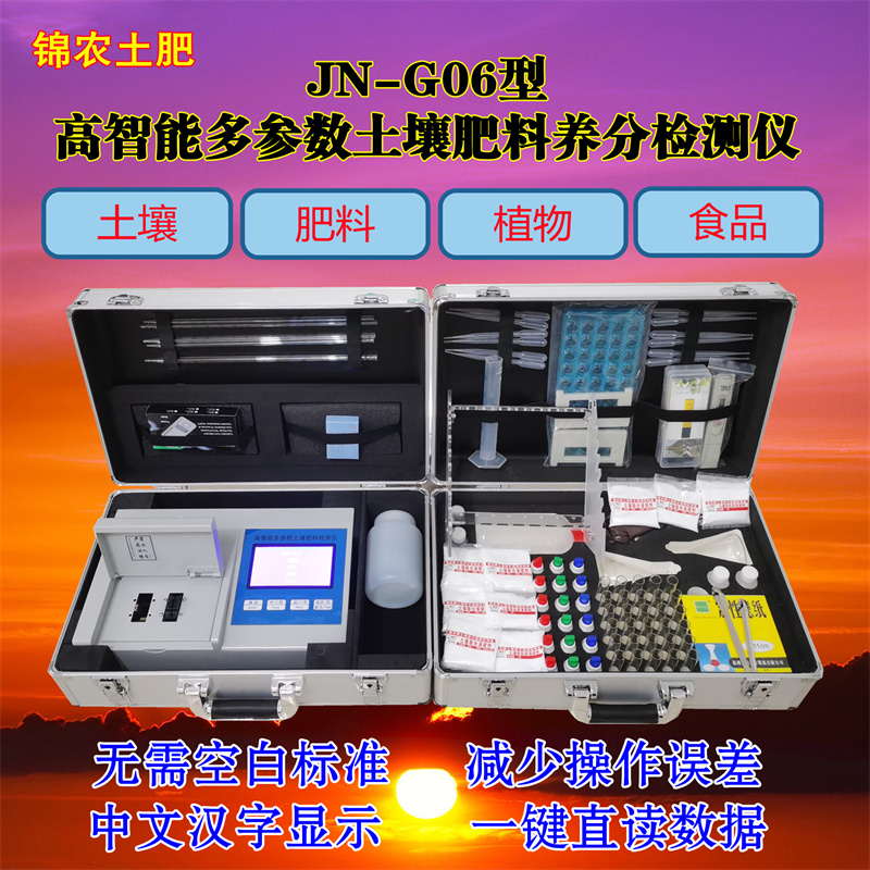錦農(nóng)JN-G06型 高智能土壤肥料水質(zhì)檢測儀 復(fù)合肥檢測儀