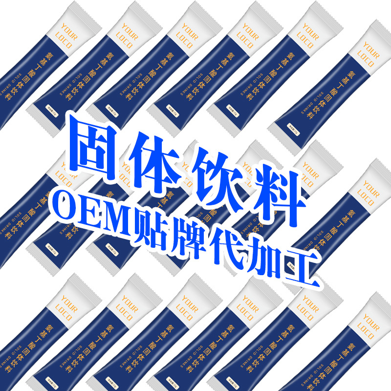 固體飲料代加工OEM貼牌定制代工一站式服務(wù)