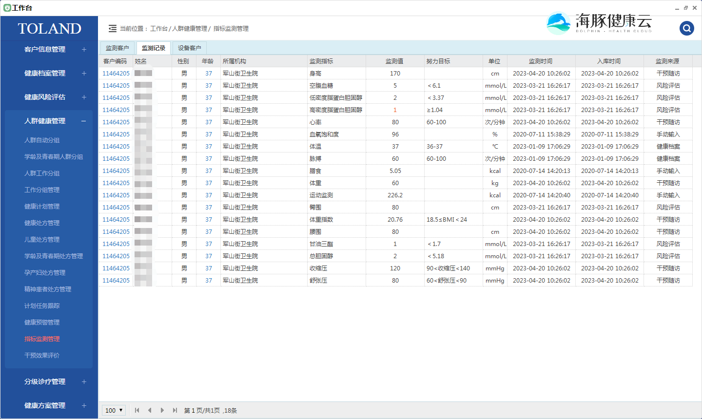 海豚健康云數(shù)字化慢病管理系統(tǒng)V1.0