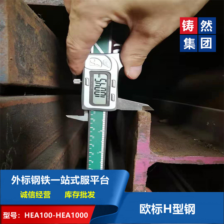 HEA歐標(biāo)H型鋼HEA100x96x5x8歐標(biāo)H型鋼執(zhí)行標(biāo)準(zhǔn)