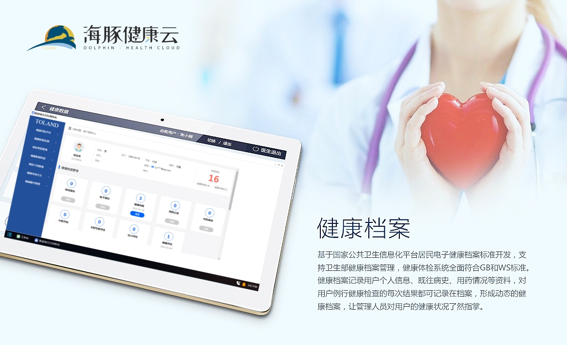 海豚健康云數(shù)字化慢病管理系統(tǒng)V1.0