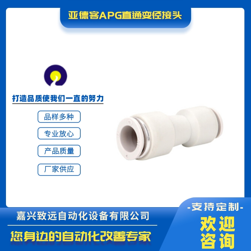 河北石家莊亞德客APG直通變徑接頭供貨商、批發(fā)價、銷售、找哪家