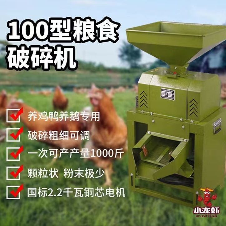 小龍蝦牌粉碎機(jī)100型養(yǎng)殖場(chǎng)養(yǎng)雞玉米破碎機(jī)