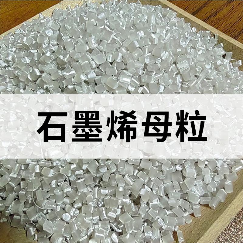 石墨烯母粒 PP石墨烯母粒 環(huán)保石墨烯母粒 石墨烯化纖母粒