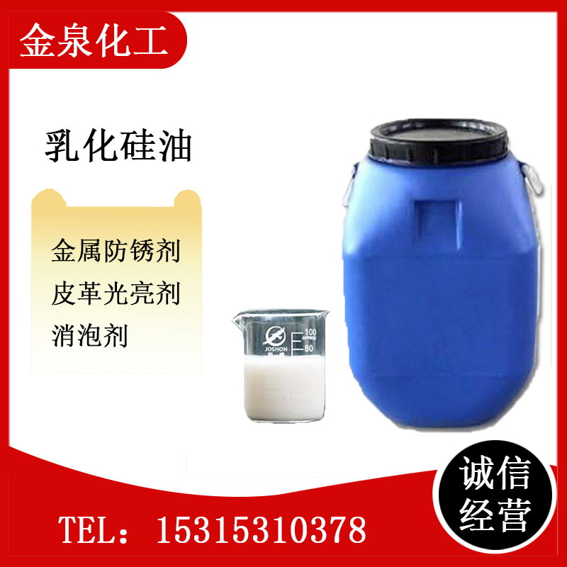 乳化硅油  柔順梳理劑 發(fā)泡劑