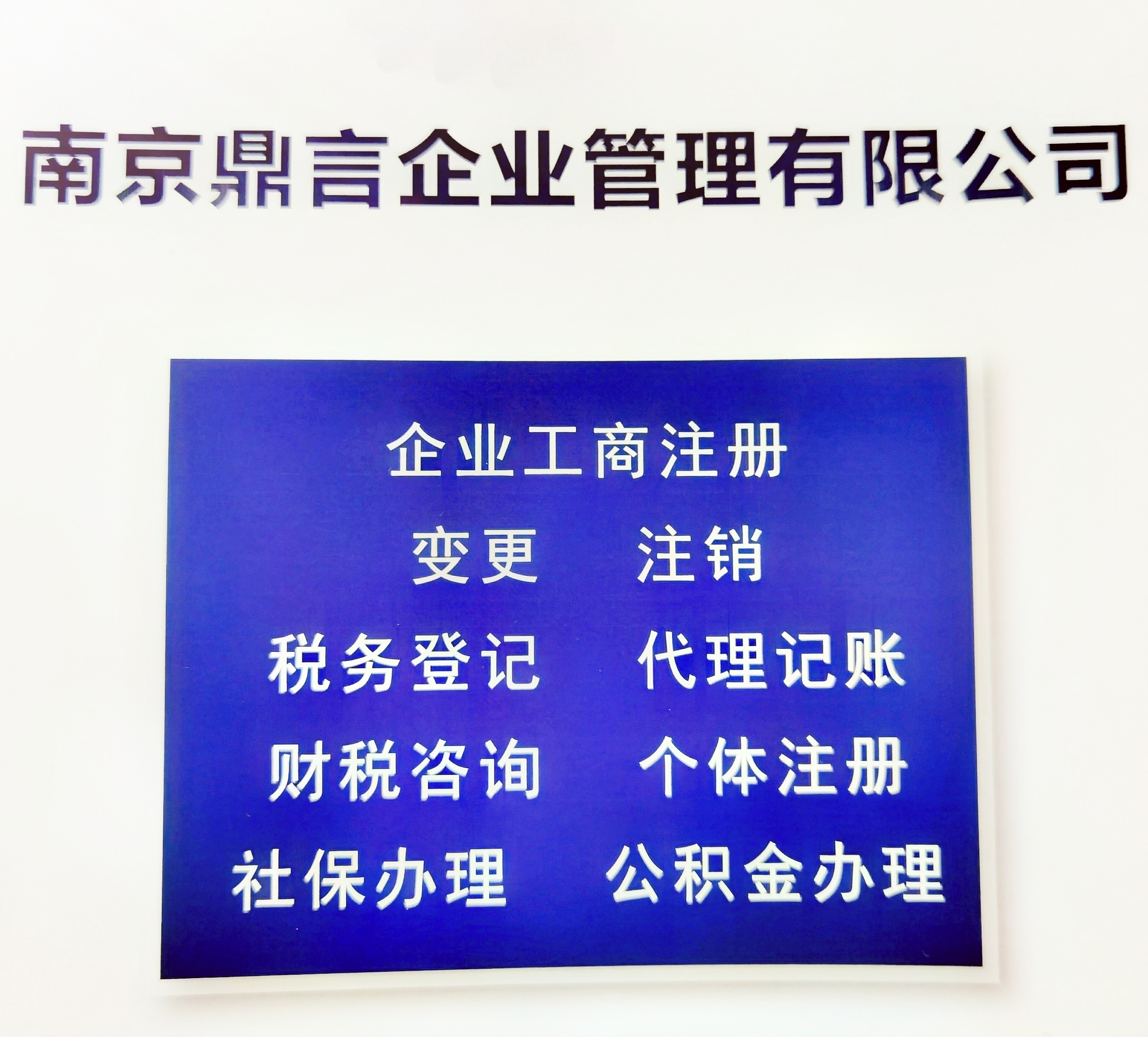 南京江寧工商變更,經(jīng)營范圍變更,法人變更,股權(quán)變更,江寧區(qū)變更企業(yè)代理機(jī)構(gòu),不成功0收費,公司變更