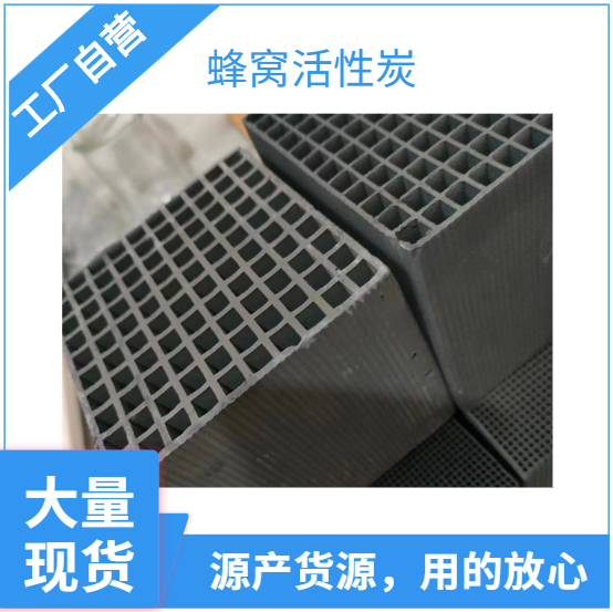 盛源 供應(yīng)活性炭/蜂窩狀活性炭