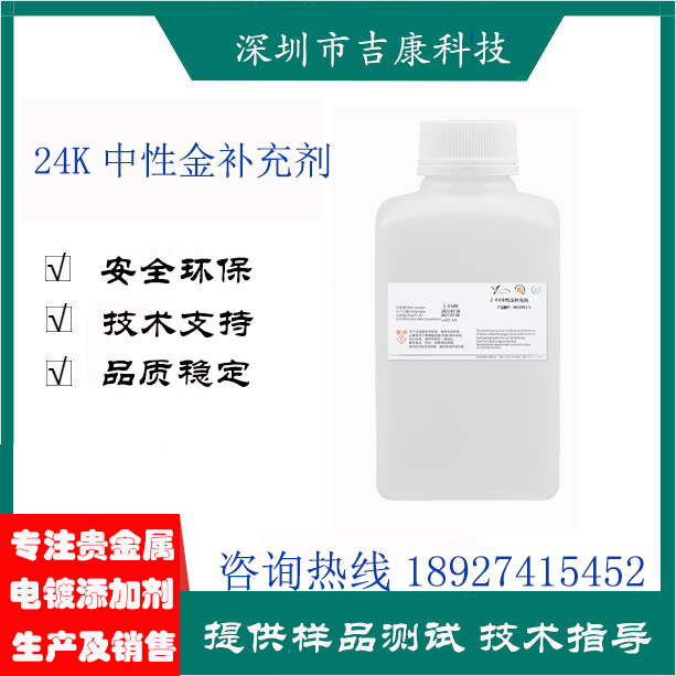 深圳吉康科技供應(yīng)24K中性金補(bǔ)充劑除雜水開缸劑導(dǎo)電鹽調(diào)青劑