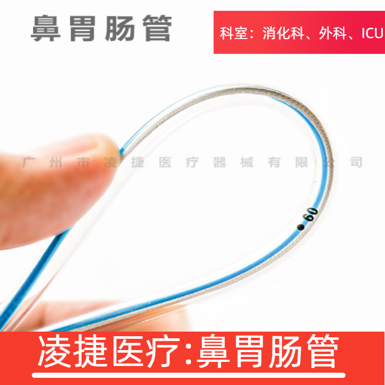 一次性鼻胃腸管廠家-供貨商-批發(fā)價(jià)格【凌捷醫(yī)療】