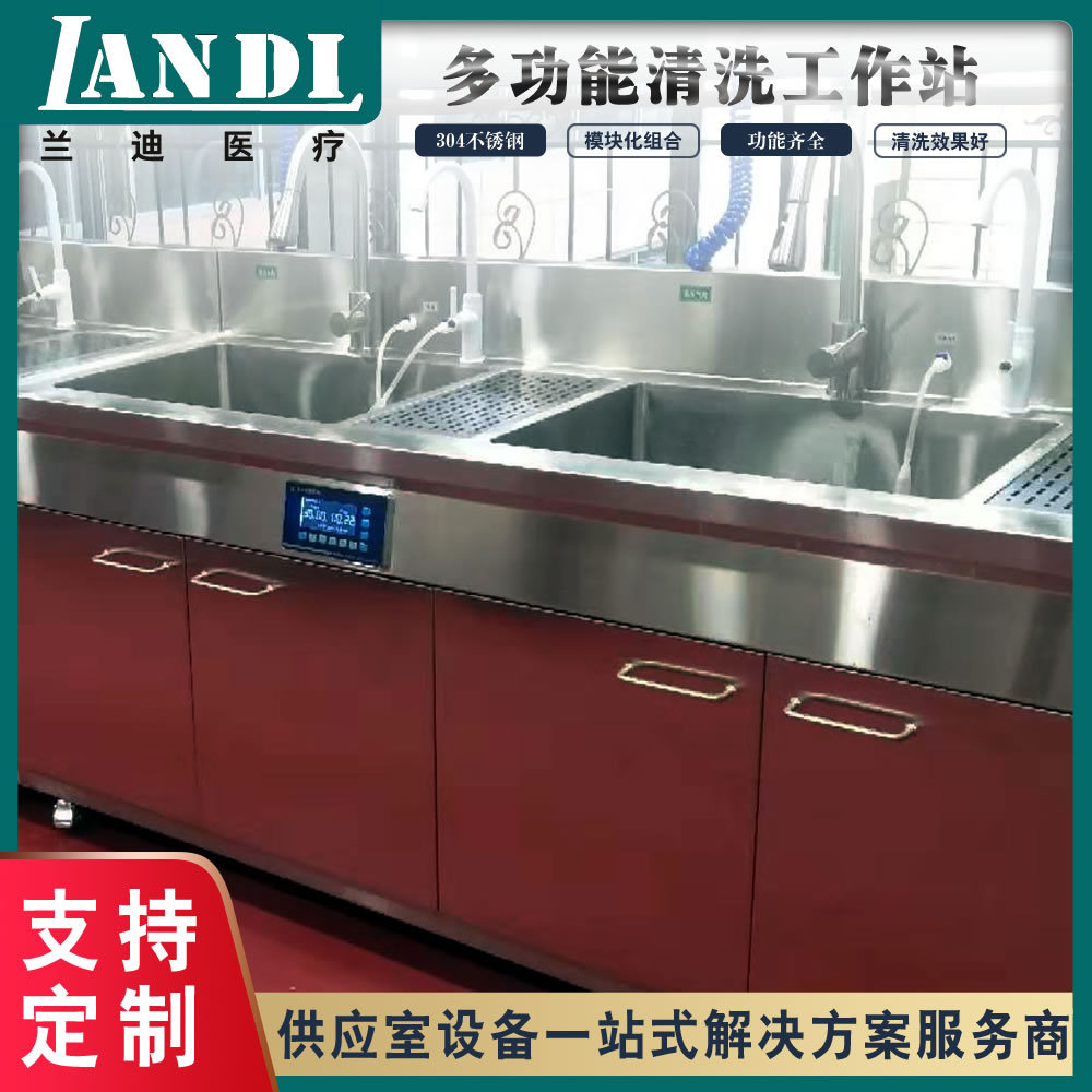 不銹鋼清洗工作站_醫(yī)用清洗設(shè)備_供應(yīng)室多功能清洗工作站